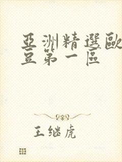 亚洲精选欧美麻豆第一区