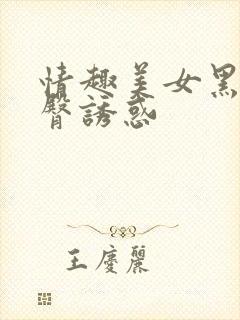 情趣美女黑丝翘臀诱惑封面