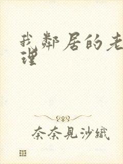 我邻居的老婆伦理