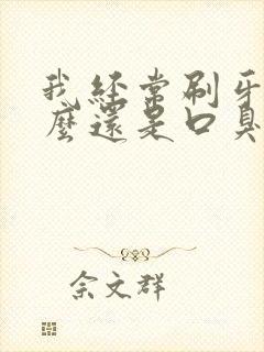 我经常刷牙为什么还是口臭