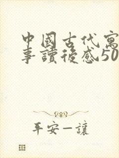 中国古代寓言故事读后感50字左右