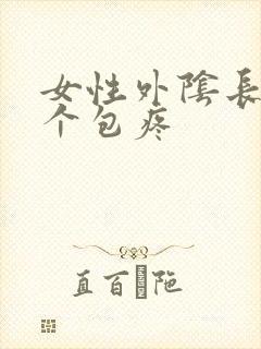 女性外阴长了一个包疼
