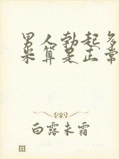 男人勃起多少厘米算是正常