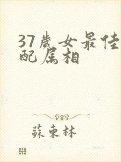 37岁女最佳婚配属相