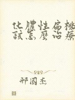 化脓性扁桃体炎该怎么治疗