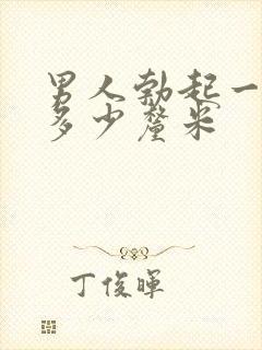 男人勃起一般是多少厘米