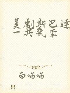 美剧斯巴达克斯一共几季