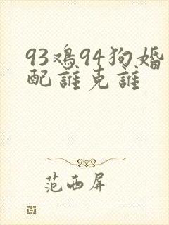 93鸡94狗婚配谁克谁
