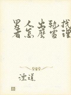 男人出轨找第三者怎么处理