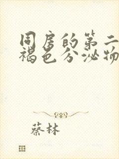 同房的第二天有褐色分泌物封面