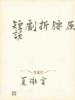 短剧折腰原著小说