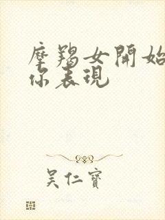 摩羯女开始讨厌你表现封面