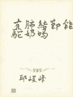 有肺结节能喝骆驼奶吗封面