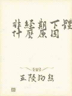 非经期下体出血什么原因