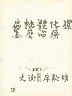 扁桃体化脓肥大怎么治疗