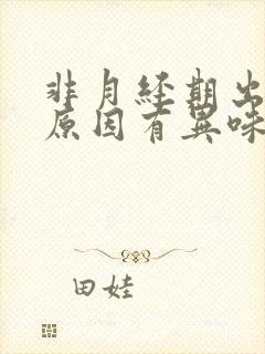 非月经期出血的原因有异味