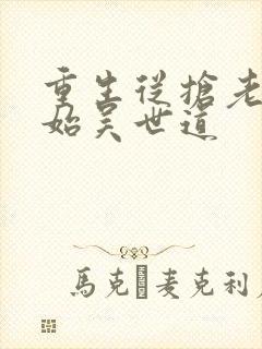 重生从抢老婆开始吴世道