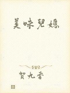 美味儿媳