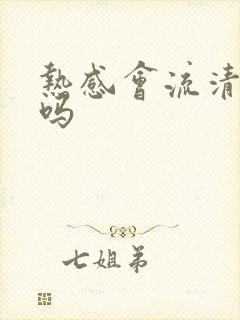 热感会流清鼻涕吗封面