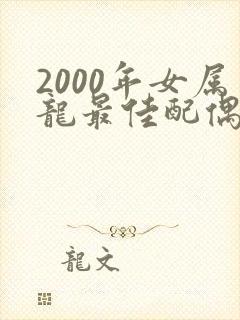 2000年女属龙最佳配偶
