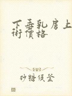 下垂乳房上提手术价格