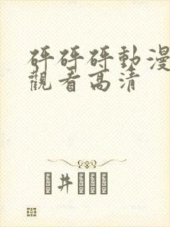 砰砰砰动漫免费观看高清封面