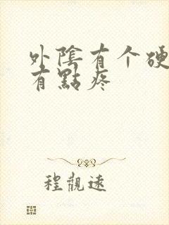 外阴有个硬疙瘩有点疼