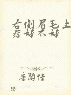 右侧眉毛上方有痣好不好