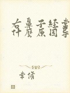 右鼻子经常流血什么原因导致的