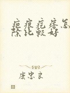 疤痕疙瘩怎么消除比较好