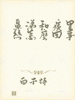 鼻涕和痰里有血丝怎么回事