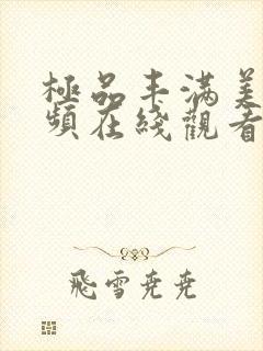 极品丰满美女视频在线观看