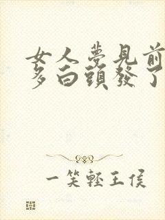 女人梦见前额好多白头发了