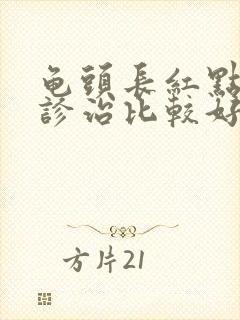 龟头长红点如何诊治比较好封面