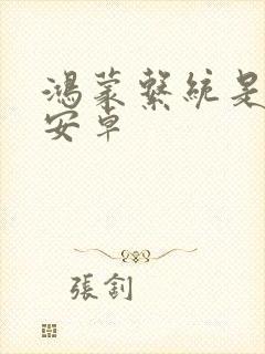 鸿蒙系统是不是安卓封面