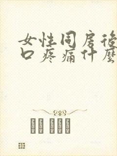 女性同房后尿道口疼痛什么原因