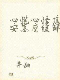 心慌心悸焦虑不安怎么缓解