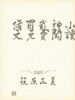 修罗武神小说全文免费阅读封面