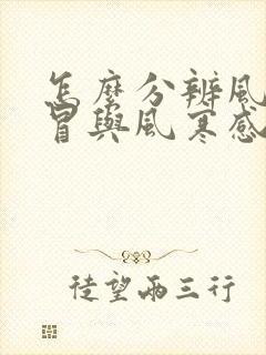 怎么分辨风热感冒与风寒感冒封面