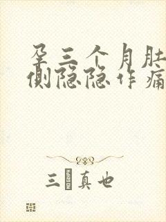 孕三个月肚子两侧隐隐作痛