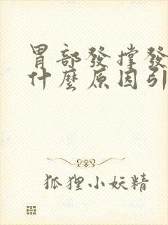 胃部发撑发胀是什么原因引起的