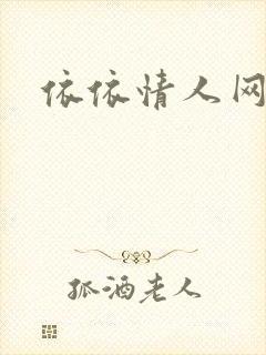 依依情人网