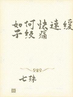 如何快速缓解肚子绞痛