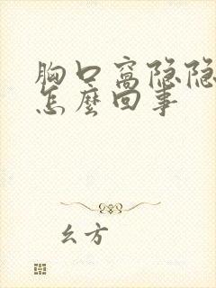 胸口窝隐隐的疼怎么回事