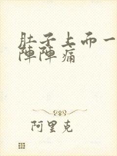 肚子上面一阵一阵阵痛