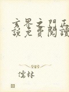 玄界之门正版小说免费阅读