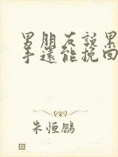 男朋友说累了分手还能挽回嘛