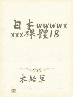 日本wwwwxxxx裸体18