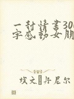 一封情书300字感动女朋友封面