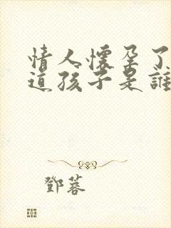 情人怀孕了不知道孩子是谁的怎么办